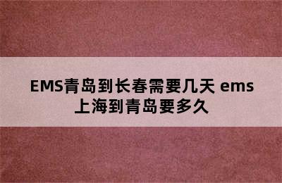 EMS青岛到长春需要几天 ems上海到青岛要多久